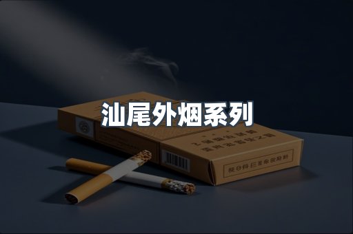 日本香烟系列